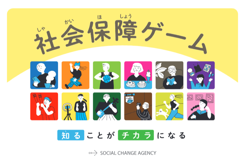 誕生日寄付で社会保障ゲームの中学高校への「貸出制度」を応援お願いします！ Image