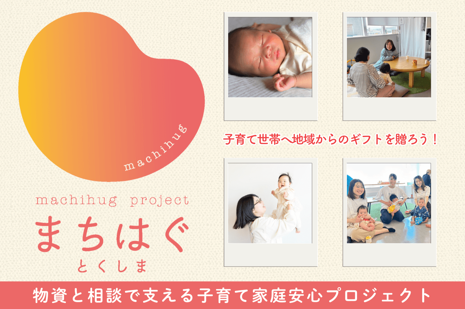 まちはぐ子育て家庭応援プロジェクトの画像