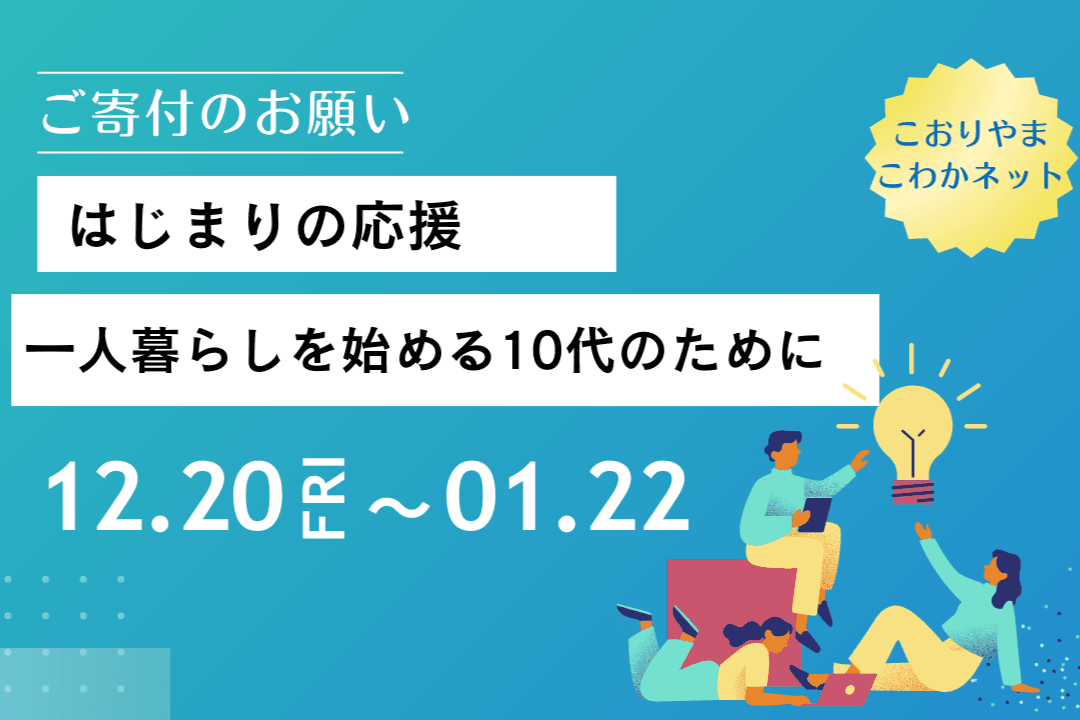 この春から一人暮らしを始める10代のために、ご寄付のお願い Image