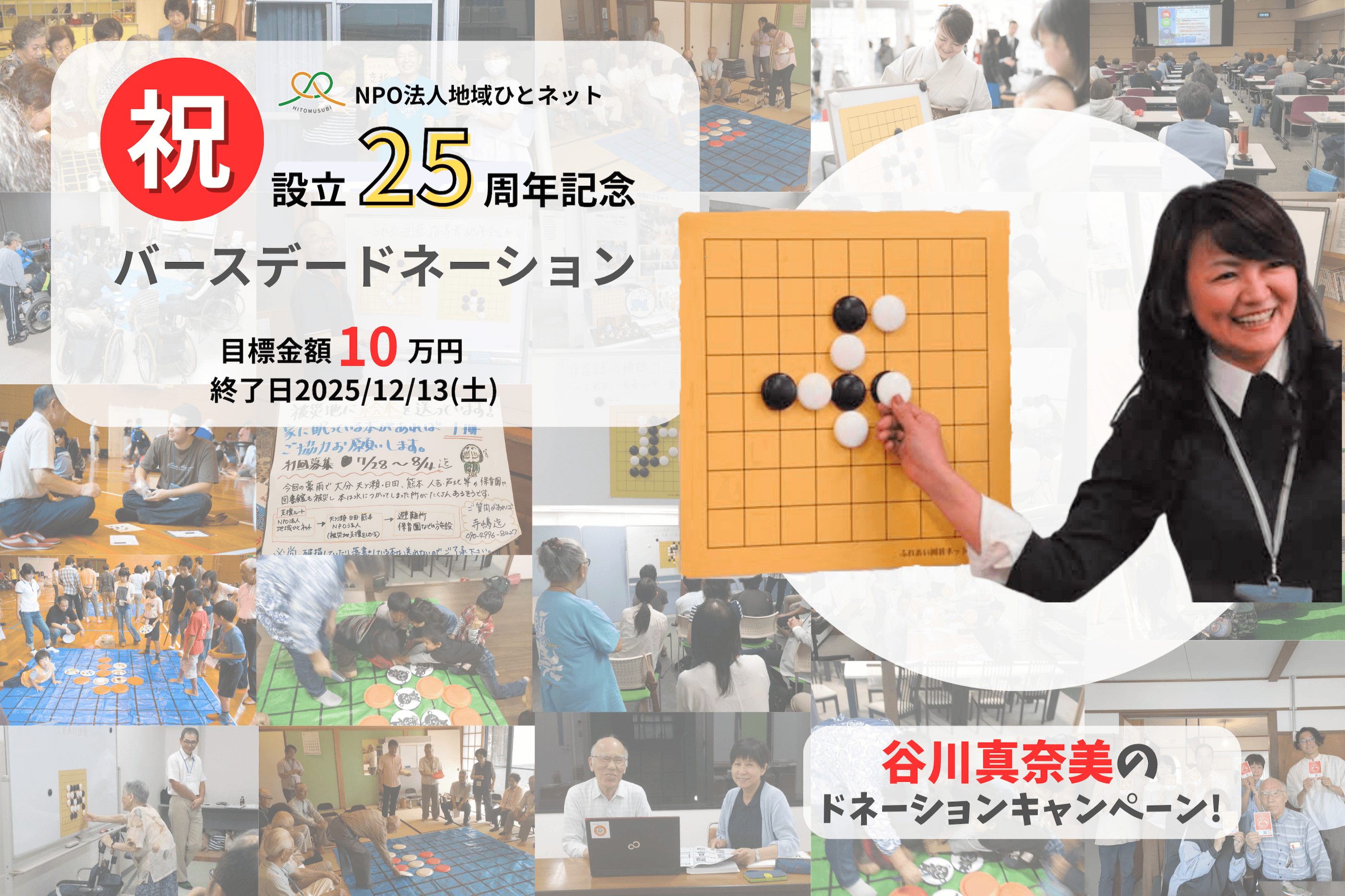 【地域ひとネット25周年記念】谷川 真奈美の還暦ドネーションの画像