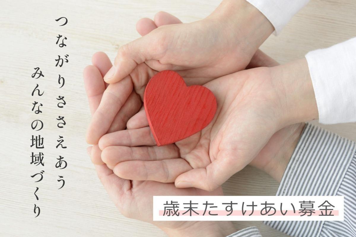 2022年度　歳末たすけあい募金にご協力をお願いします。の画像