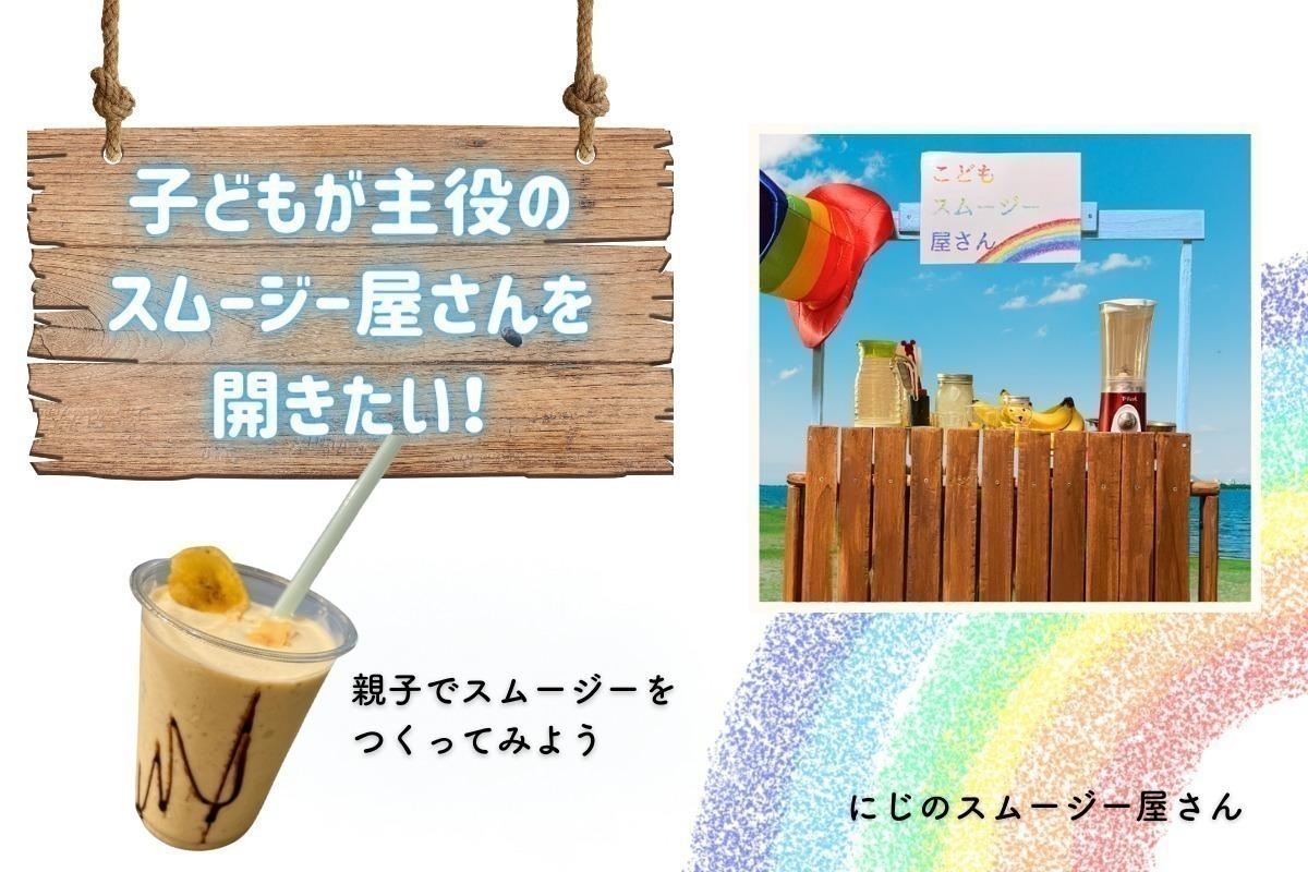 こどもが店長の「こどもスムージー屋さん」を、子連れ100人ヒロバで開きたい！の画像