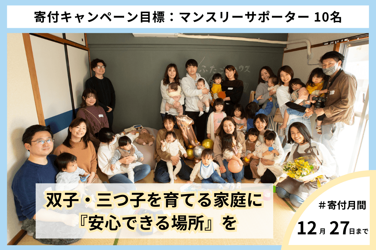 双子・三つ子を育てる家庭に、これからも『安心できる場所』を。の画像