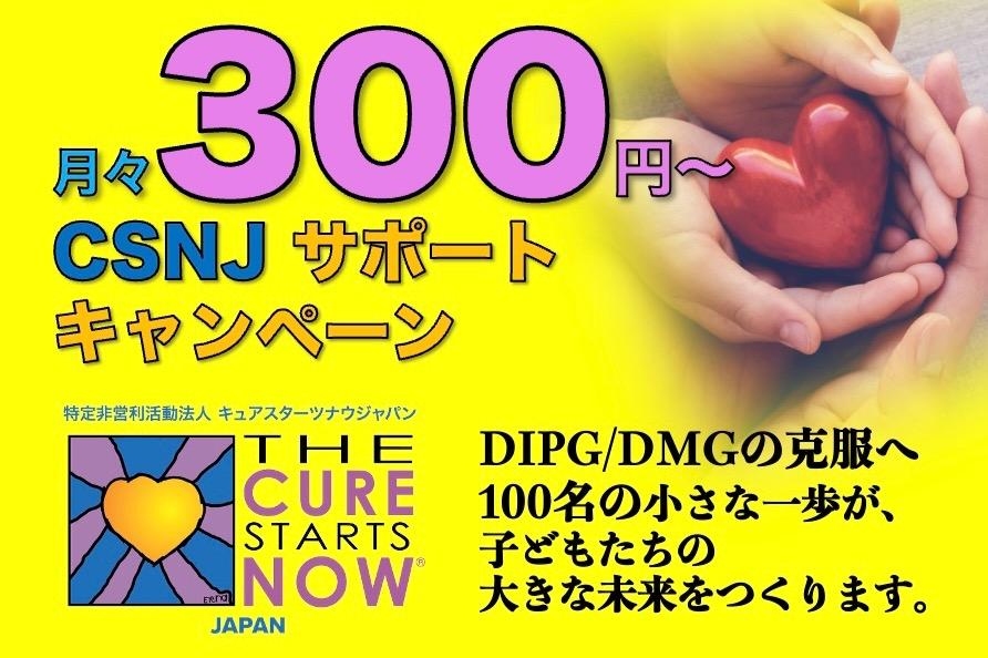 月々300円(1日10円) 〜 DIPG/DMG研究推進のためのCSNJサポートキャンペーン!!の画像