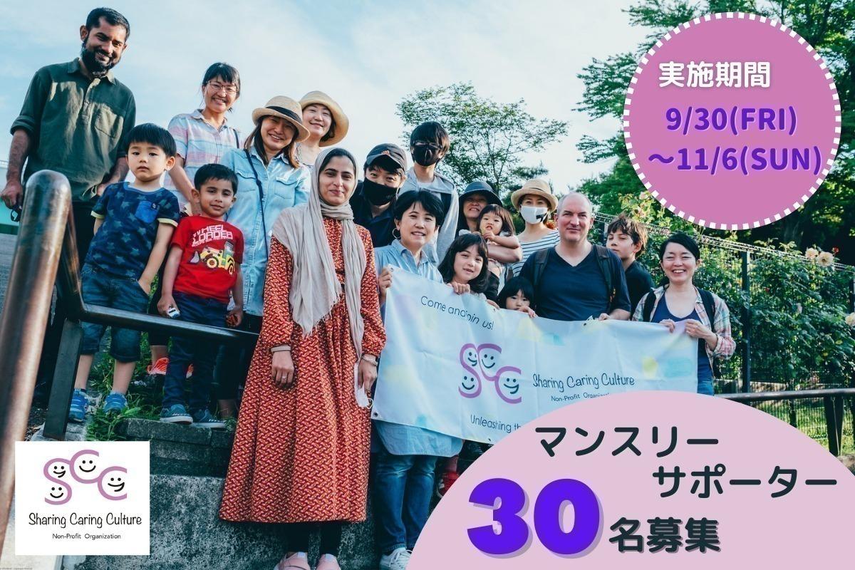 子育て中の外国出身者の個性や潜在能力を活かそう！ともに豊かな地域をつくる取り組みを応援するマンスリーサポーターを30名募集します！の画像