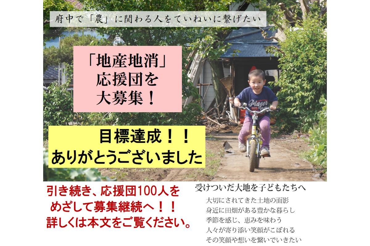 【感謝☆目標達成！】Let's 地産地消！ 府中の美味しい農産物 ＆ 田園風景を末永く楽しみたい応援団（マンスリーサポーター）を大募集！ Image