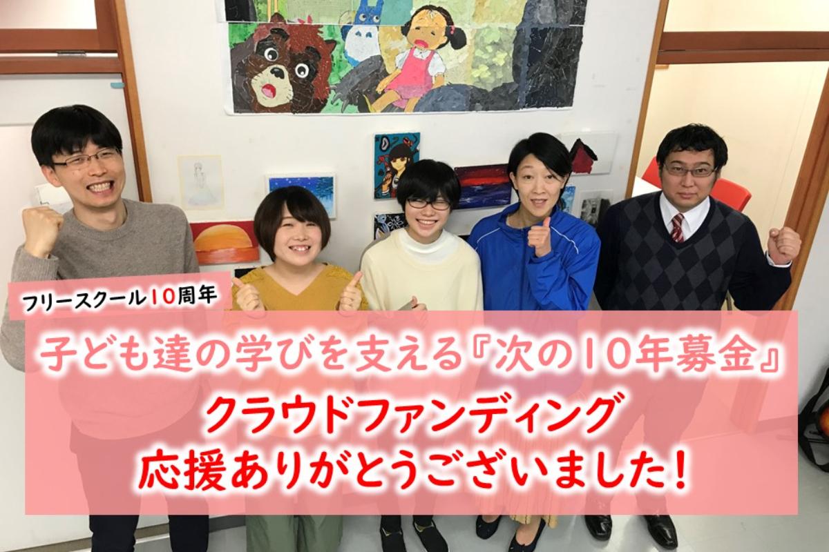 学校で君の世界は決まらない。子ども達に「大丈夫」を届け続けたい！フリースクール『次の10年募金』の画像