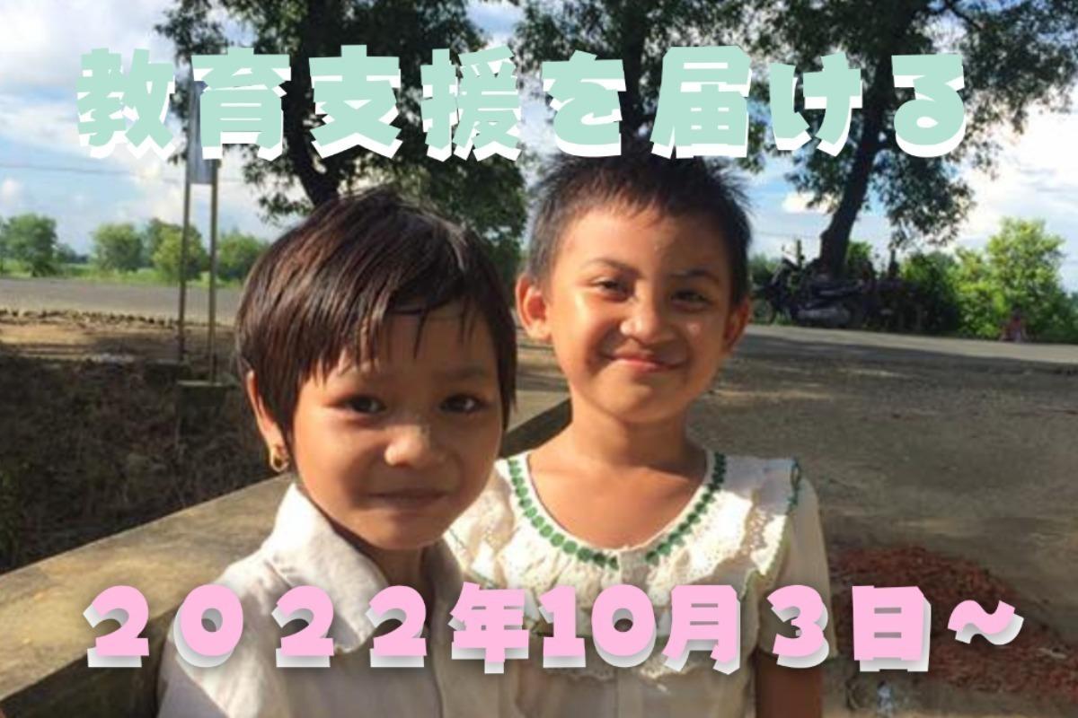ミャンマーの子どもたちが学びを続けられるように！ご支援は地球市民の会に直接届きます。 Image