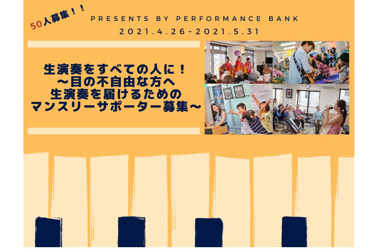 生演奏をすべての人に！～目の不自由な方へ生演奏を届けるためのマンスリーサポーター募集～ Image