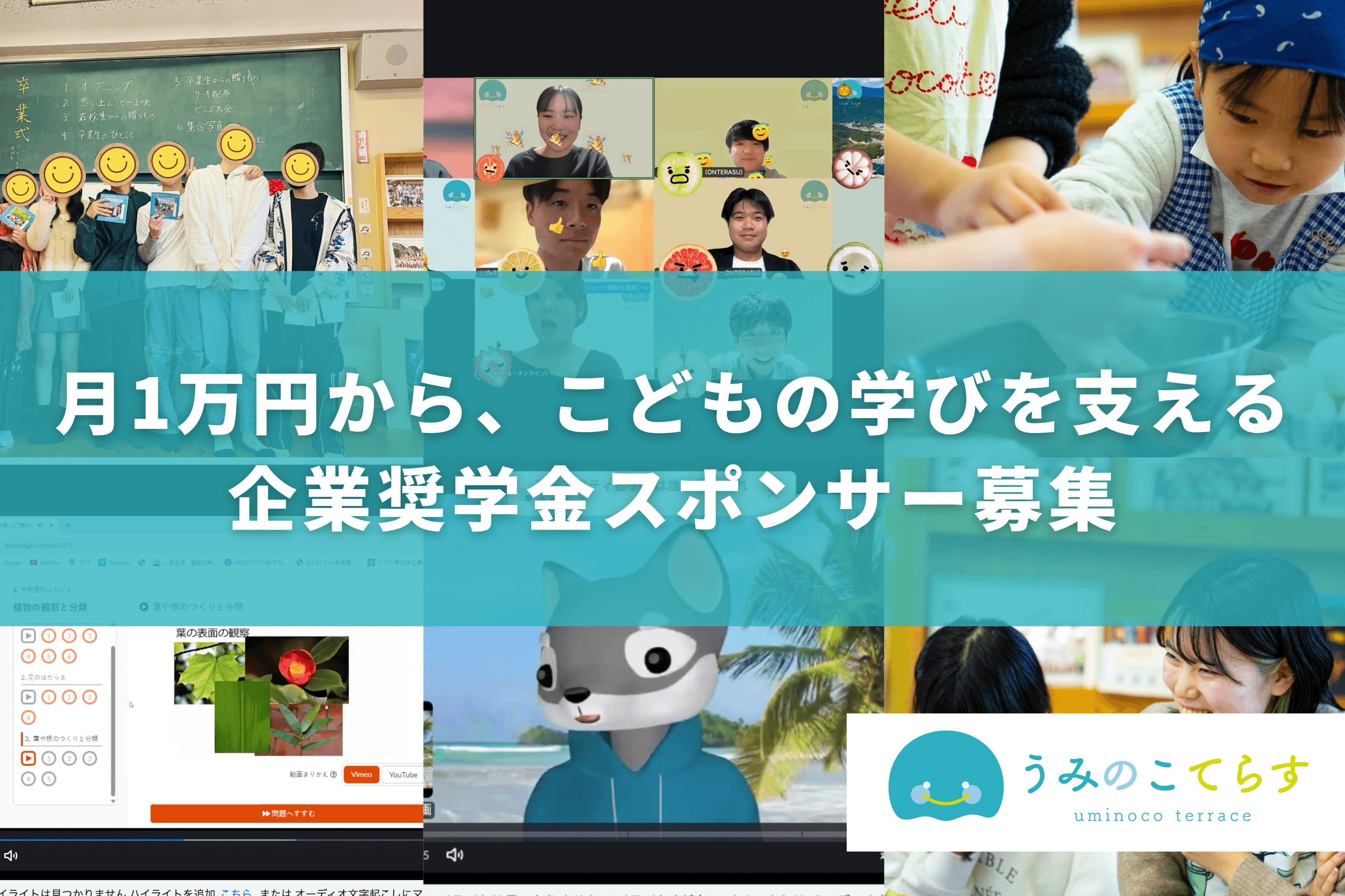 学びたいのに学べない。そんなこどもを、企業スポンサーと支える「ONTERASU学び奨学金」の画像