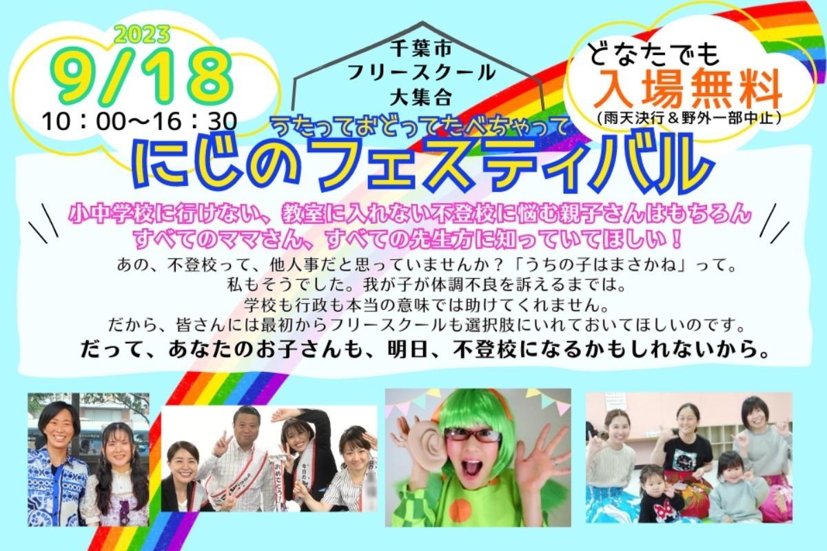 全ての人に知ってほしい！子どもが不登校になった時の選択肢。情報盛りだくさんのイベントやります！の画像