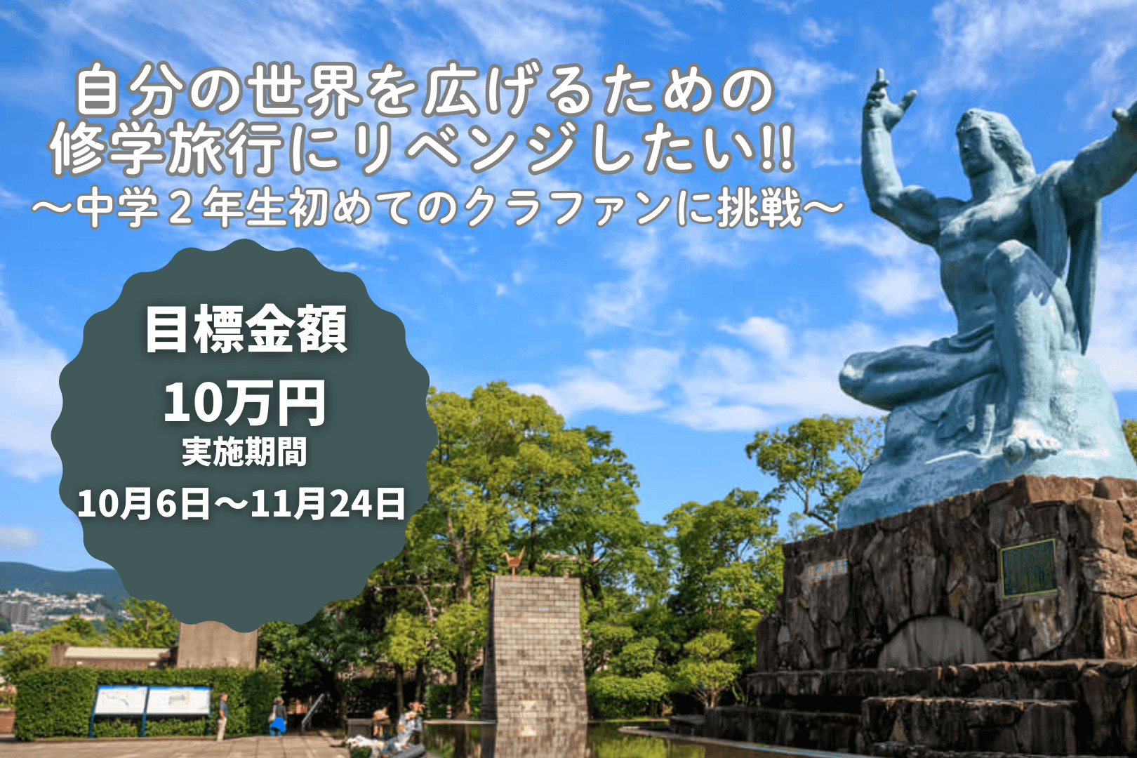 自分の世界を広げるための修学旅行にリベンジしたい!!〜中学２年生初めてのクラファンに挑戦〜の画像