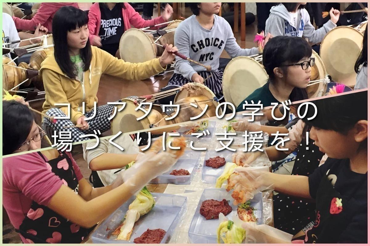 大阪コリアタウンの学びの場づくりにご支援をお願いしますの画像