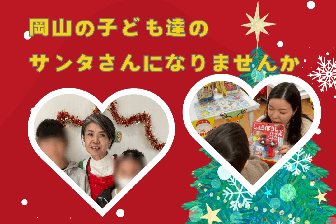 2024クリスマス★岡山県に住む子どものサンタさんになりませんかの画像