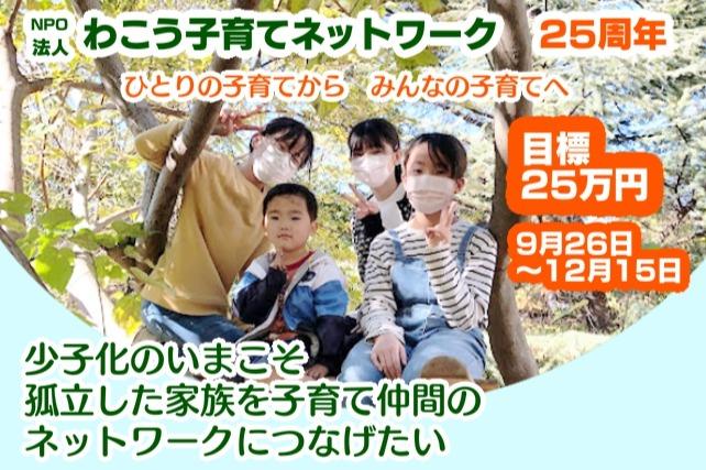 わこう子育てネットワーク25周年　少子化の今こそ孤立した家族を子育て仲間のネットワークにつなげたいの画像