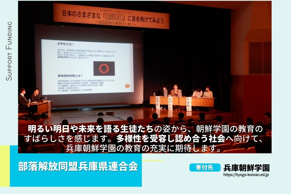 明るい明日や未来を語ってくれる兵庫朝鮮学園の子どもたちへ、さらに充実した教育環境を届けたい！部落解放同盟兵庫県連合会のサポートファンディング！ Image