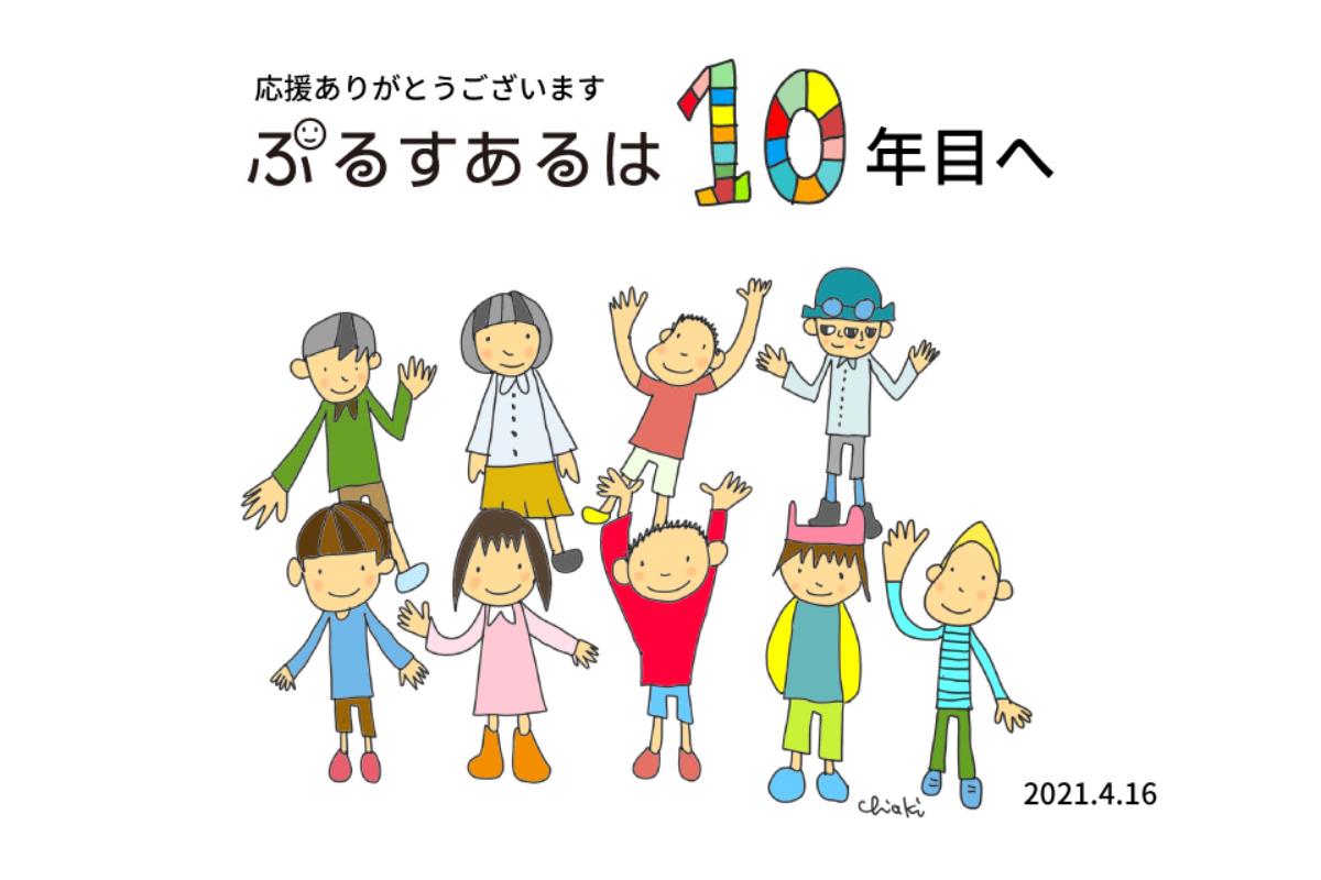 「ぷるすあるは」10年目へのバースデードネーションの画像