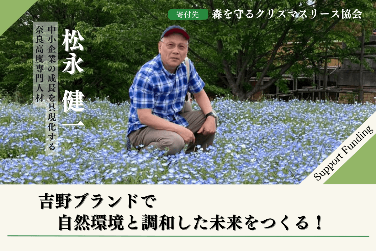 木々を使うことで森の循環を促し自然環境と調和した未来をつくる！松永健一のサポートファンディングページの画像