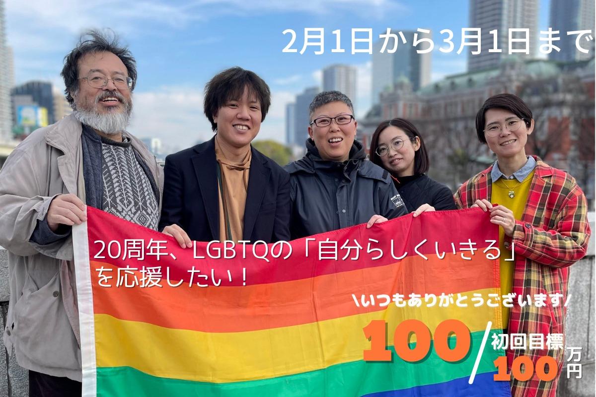 20周年、LGBTQの「自分らしくいきる」を応援したい！ Image