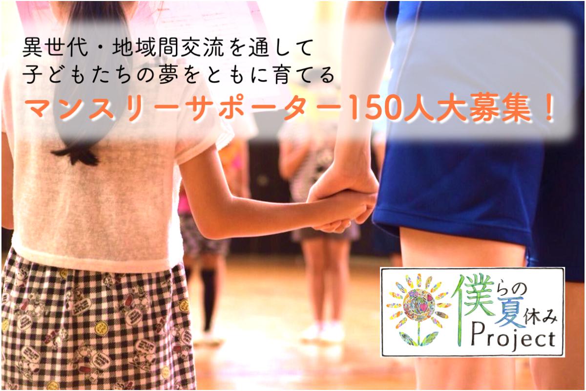【10周年】僕らの夏休みProjectのこれからを支える「マンスリーサポーター」150人募集！の画像