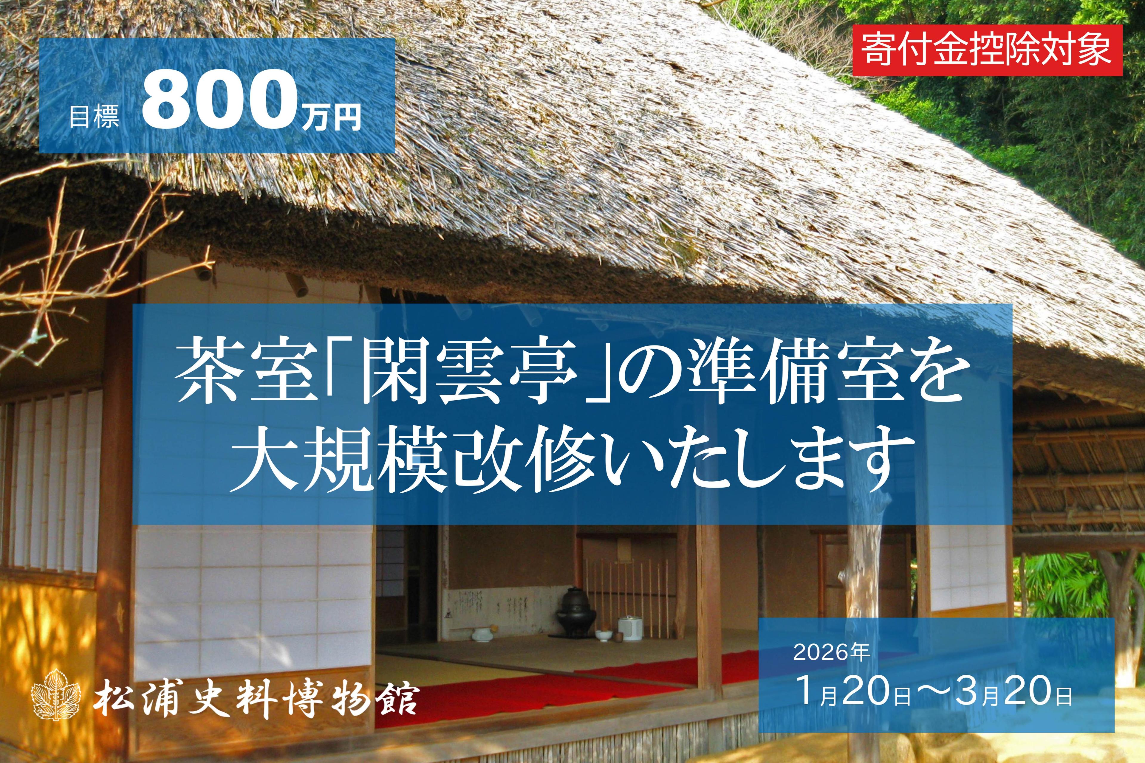 茶室「閑雲亭」の準備室の大規模改修を行いますの画像