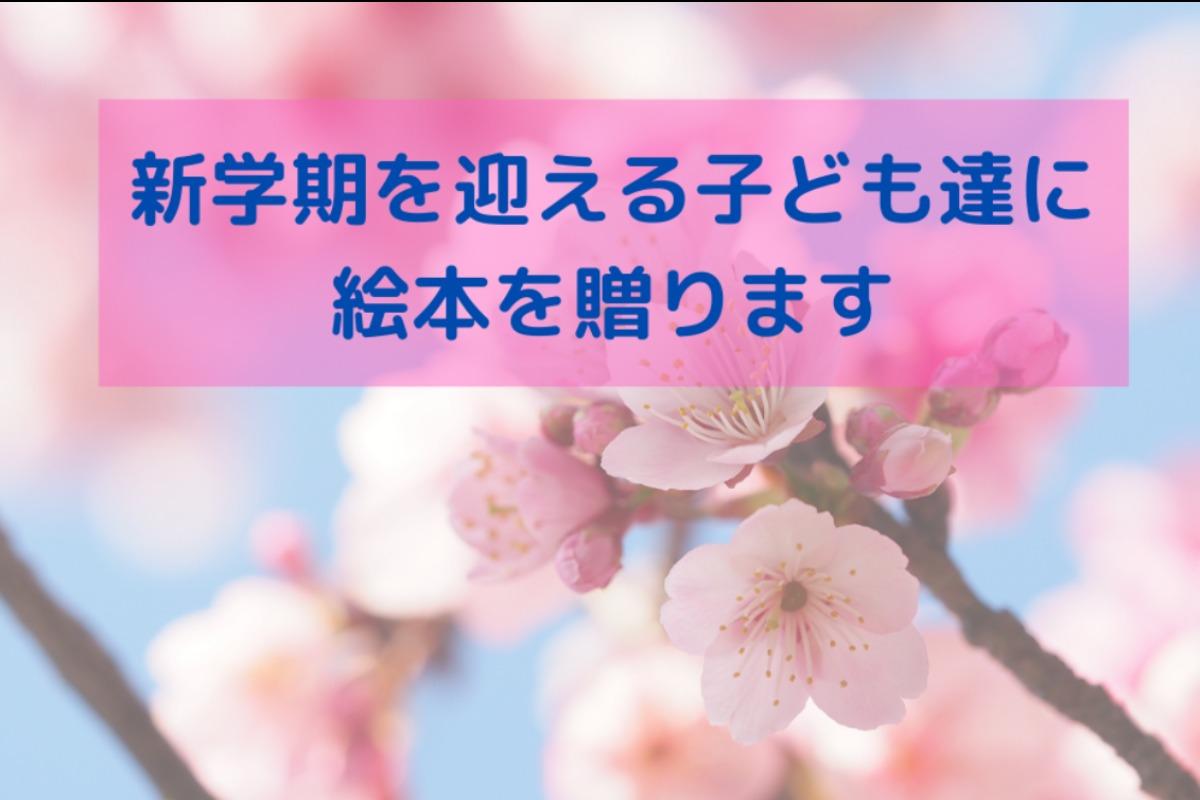 SDGs、教育格差を無くそう。未来を担う子どもの為に。新学期を迎える子ども達に絵本を贈ります。の画像