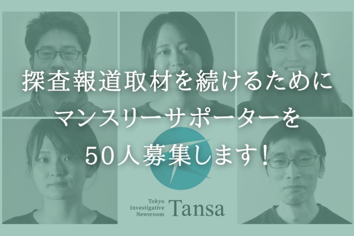 Tansa創刊6周年! 探査報道取材を続けるために新しいマンスリーサポーターを50人募集します！の画像