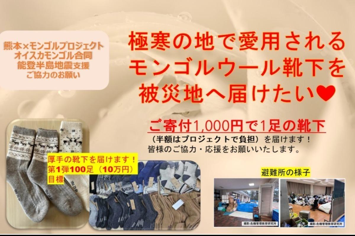 能登半島地震支援「極寒の地で愛用されるモンゴルウール靴下を被災地へ届けたい」 Image