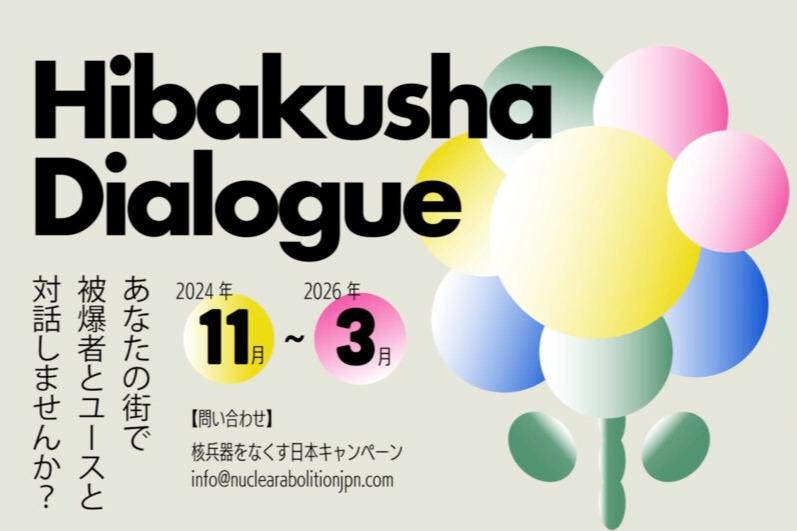 【松村真澄バースデードネーション】Hibakusha Dialogueをサポートしてください！の画像