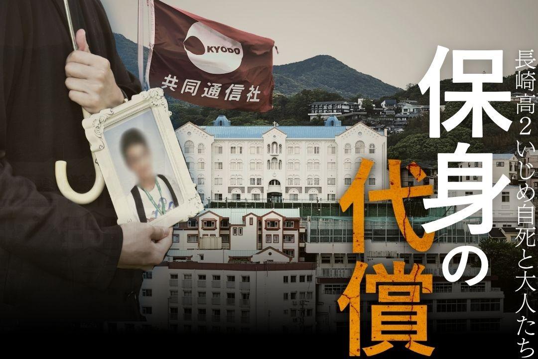 シリーズ「保身の代償　長崎高2いじめ自死と大人たち」の取材費を募集します Image