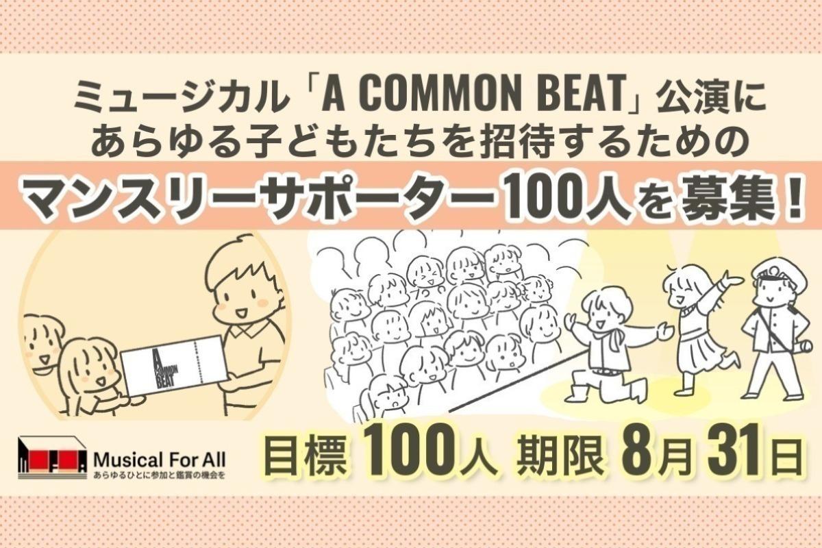 あらゆる子どもたちに文化芸術に触れる機会を届けたい！異文化理解の大切さを伝えるミュージカル「A COMMON BEAT」公演に子どもたちを招待するためのマンスリーサポーター100人を募集！の画像