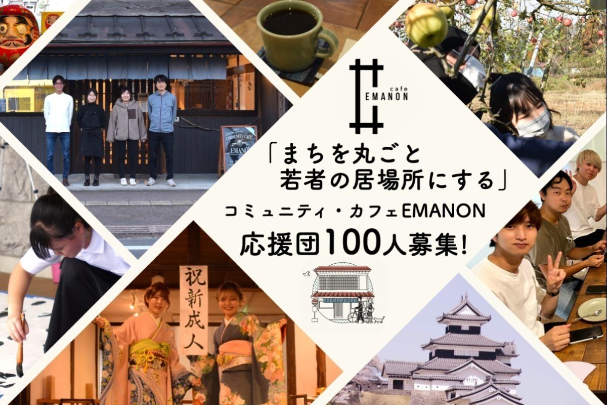 まちを丸ごと若者の居場所にする。コミュニティ・カフェEMANON応援団100人募集！の画像