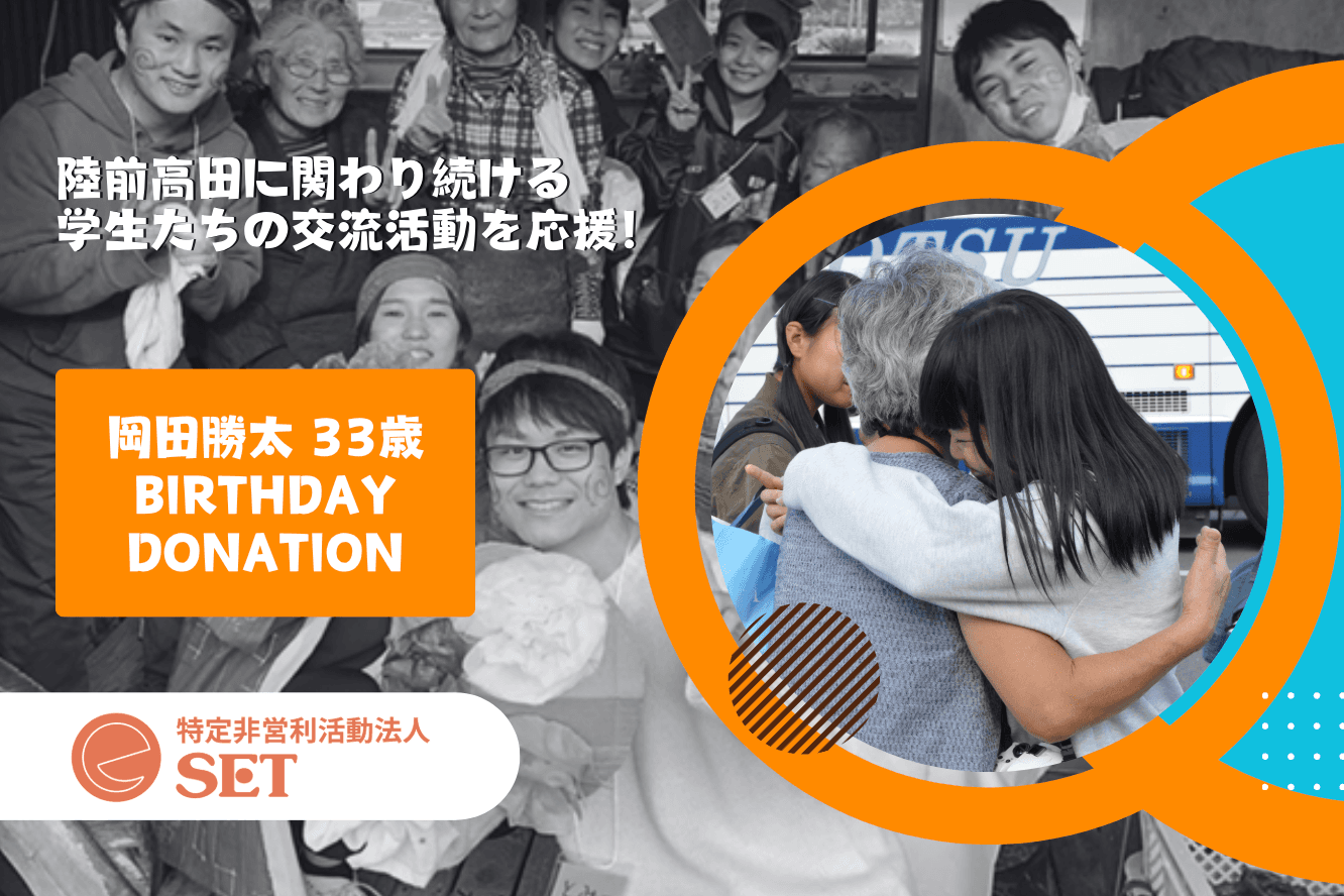 岡田勝太の33歳バースデイドネーション-地域で若者が交流し活動し続けられるように- Image