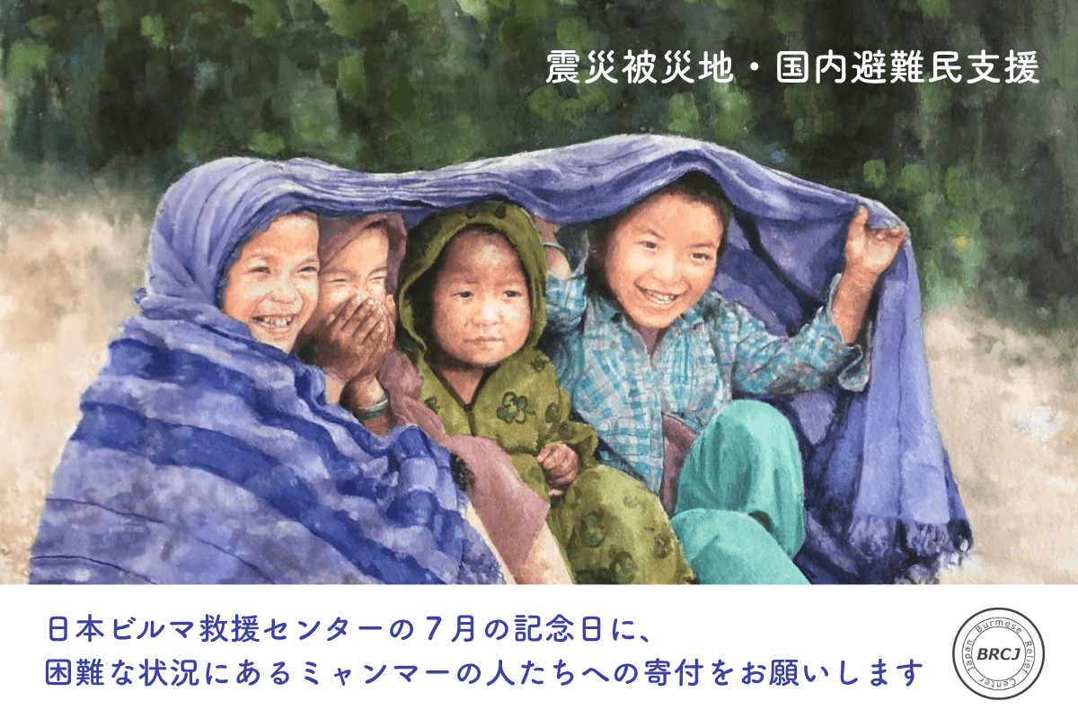 日本ビルマ救援センター法人格取得　バースデードネーション Image