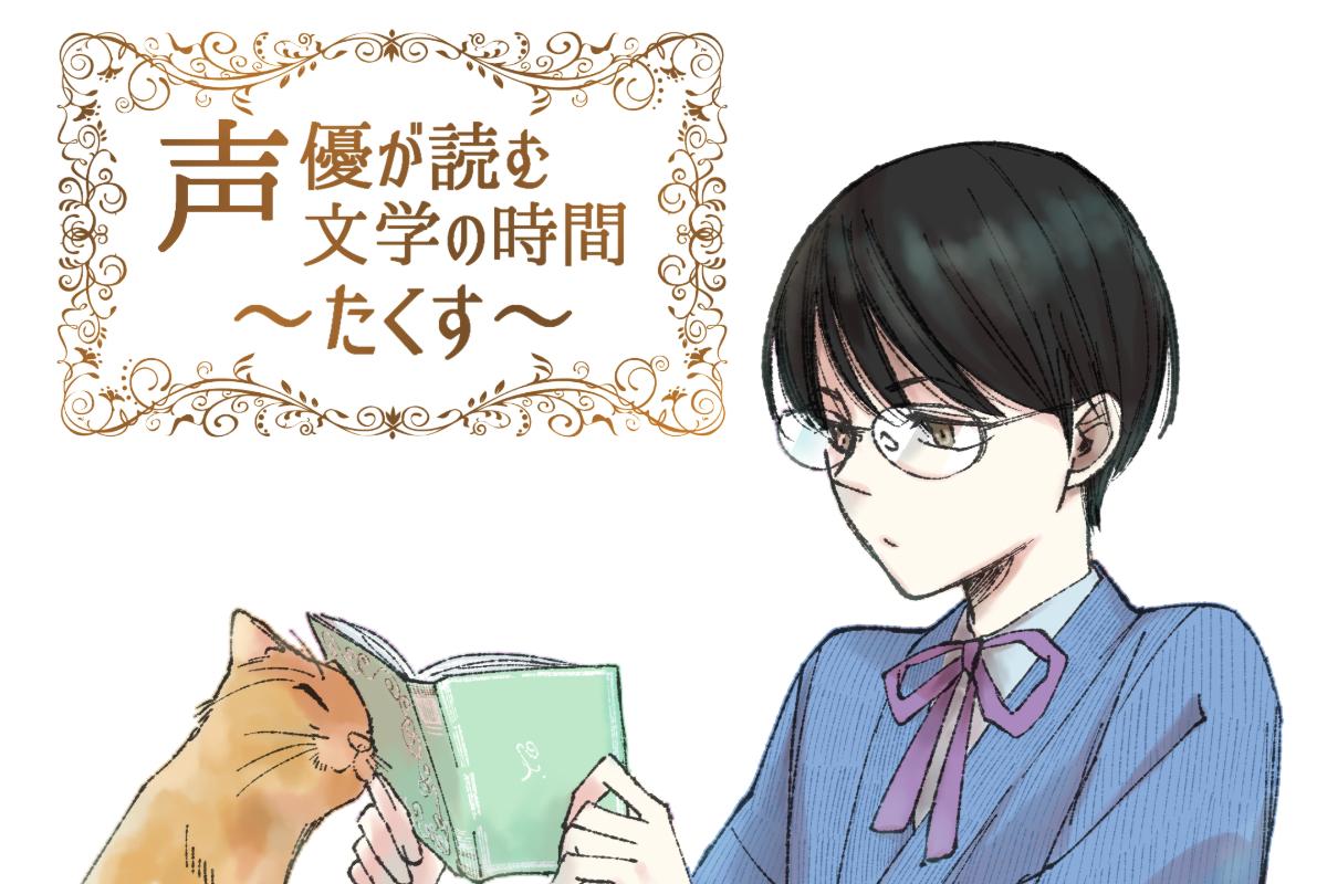 『声優が読む 文学の時間〜たくす〜』コミュニティFM番組制作費　ご寄付のお願い。の画像