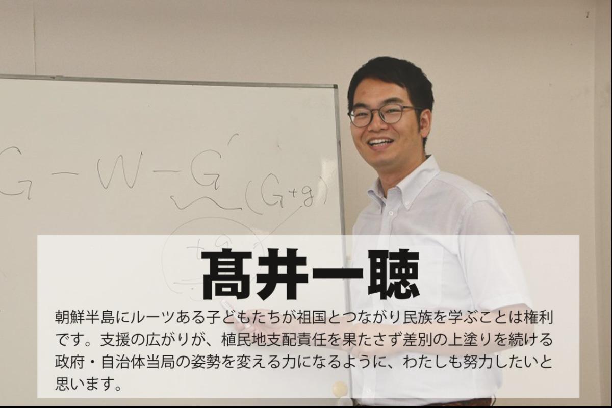 私たちの暮らす地域を豊かで優しい社会に育てていく、神奈川朝鮮中高級学校支援の輪に参加してください！髙井一聴のサポートファンディングの画像