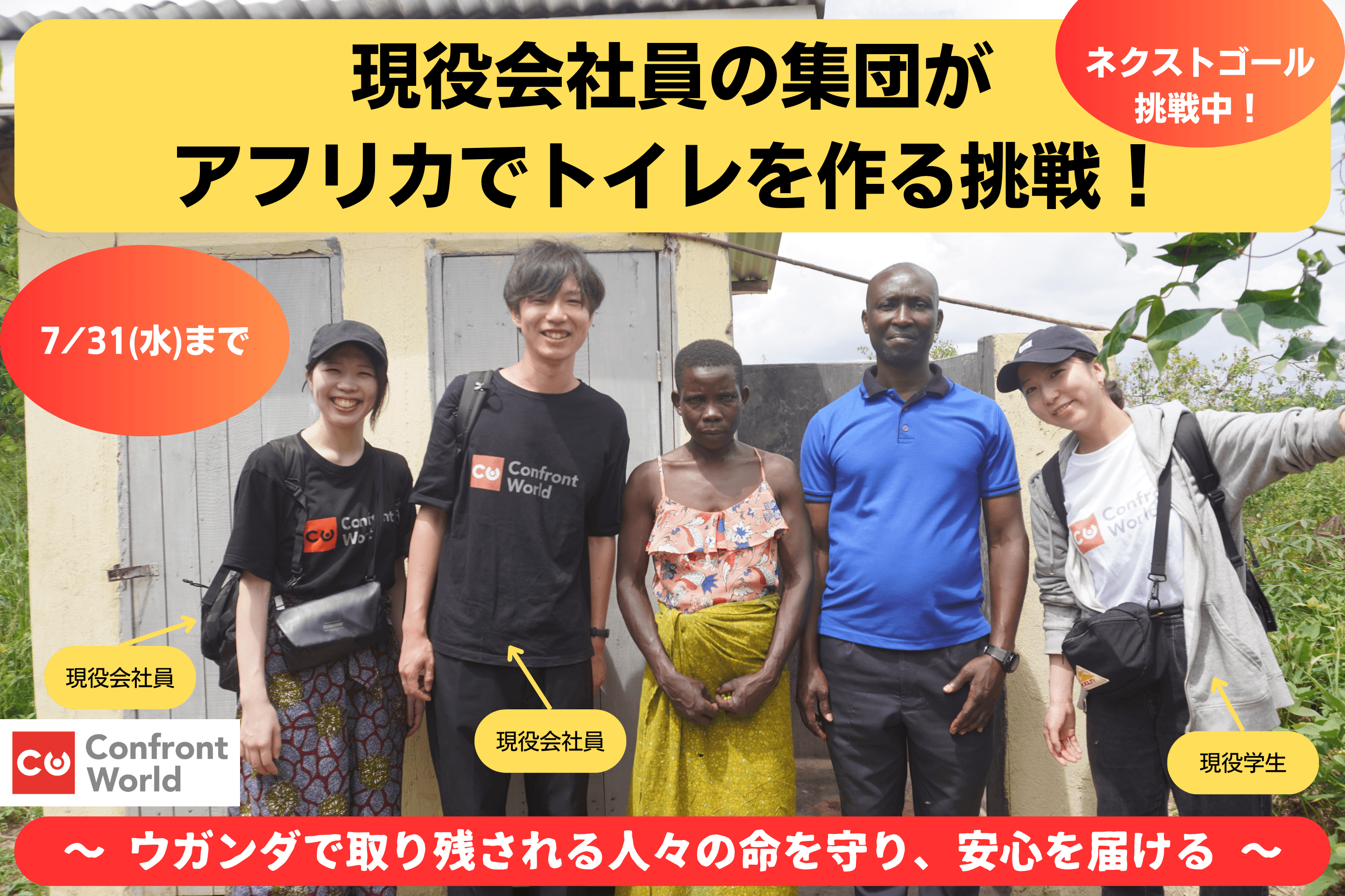 【本日最終日！】現役会社員の集団がアフリカでトイレを作る挑戦！~ウガンダで取り残される人々の命を守り、安心を届ける〜の画像