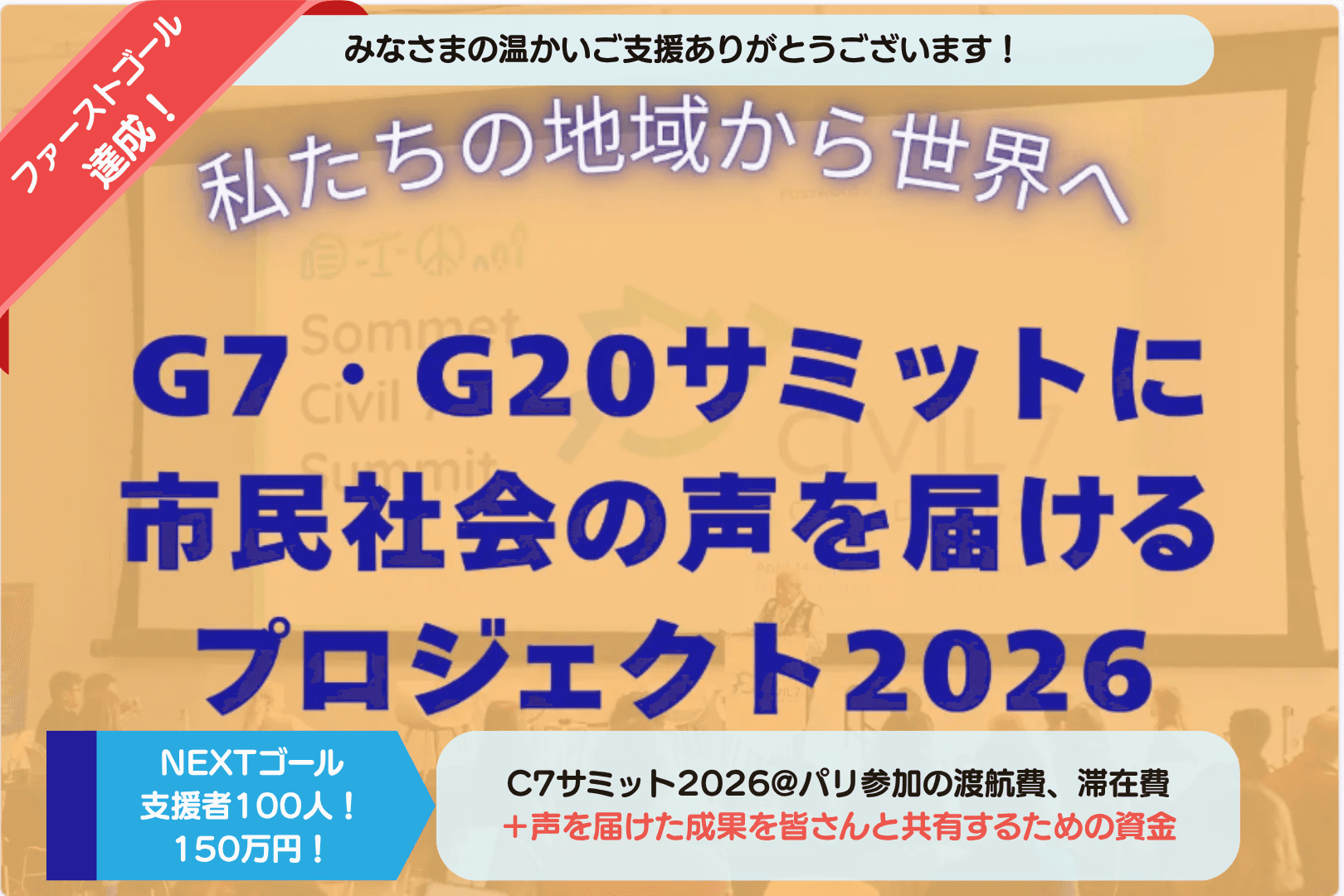 ＼ 私たちの地域から世界へ ／G7・G20サミットに市民社会の声を届けるプロジェクト2026の画像
