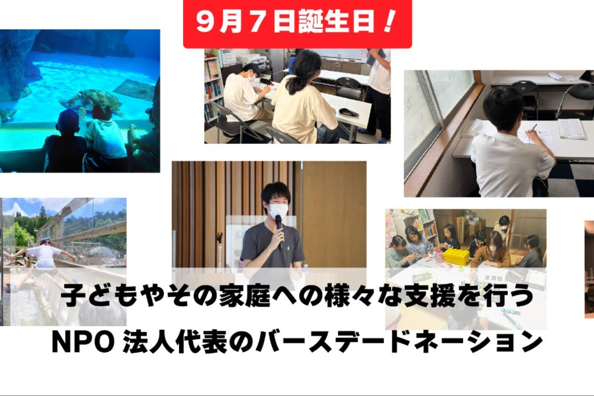 兵庫県の認定NPO法人代表のバースデードネーション２０２４の画像