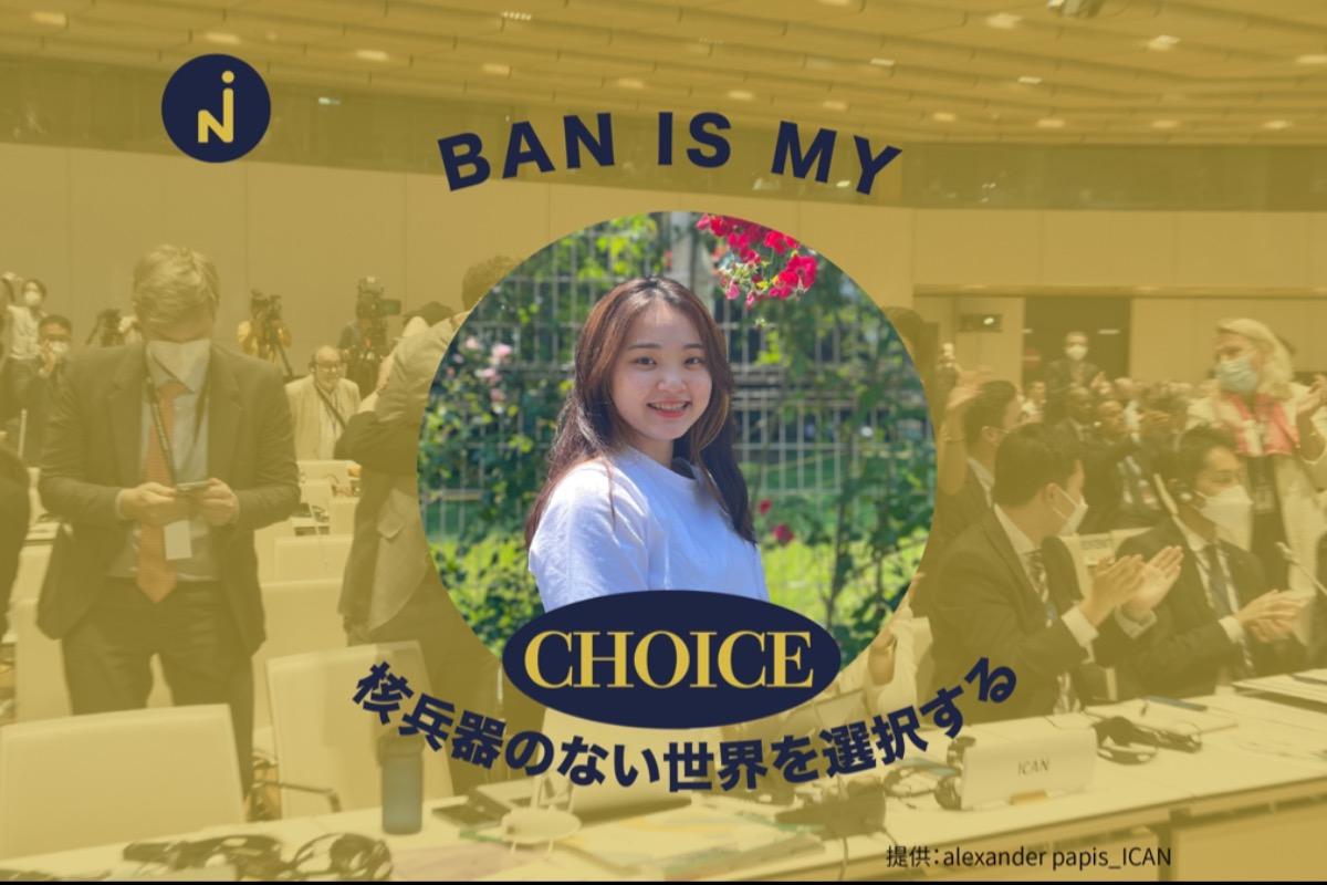 私は核兵器のない世界を“選ぶ”ための新たな挑戦！「NUCLEAR BAN FORUM」を開催したい！に賛同して寄付集めをしています。是非寄付にご協力をお願いします。寄付金はKNOW NUKES TOKYOに直接寄付されます。の画像