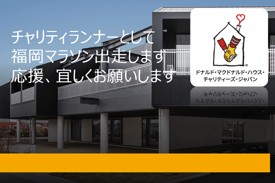 チャリティランナーとして福岡マラソンへチャレンジします Image