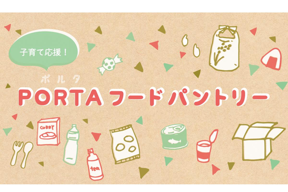 コロナ禍でもおいしい時間でおなかを満たしたい！“食”で応援！郡山市内の子育て家庭へ「PORTAフードパントリー」を開催します！の画像