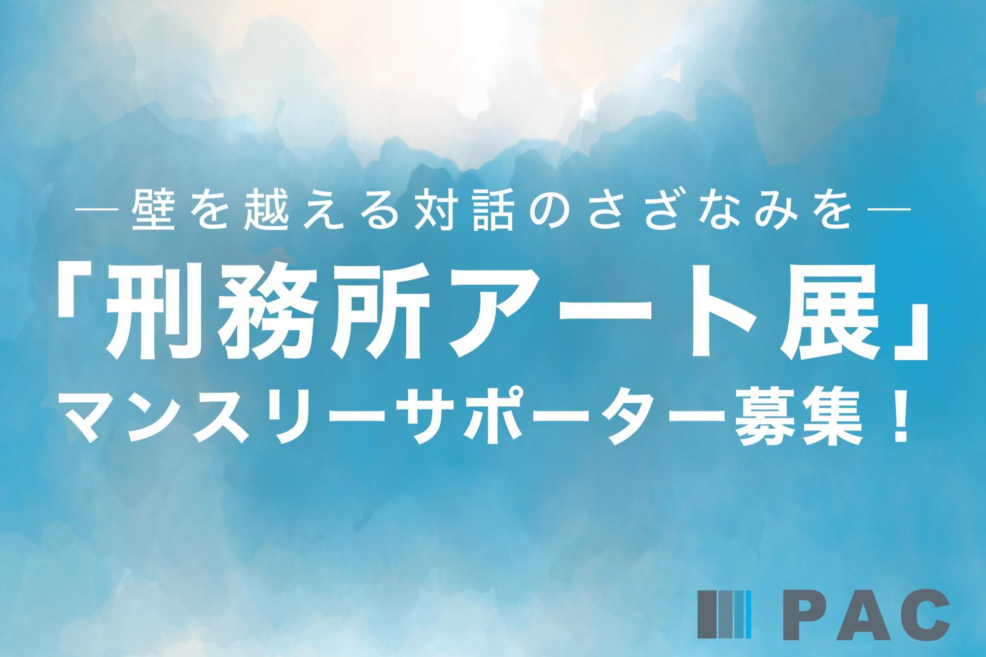 壁を越える対話のさざなみを―「刑務所アート展」を支えるマンスリーサポーター募集！の画像