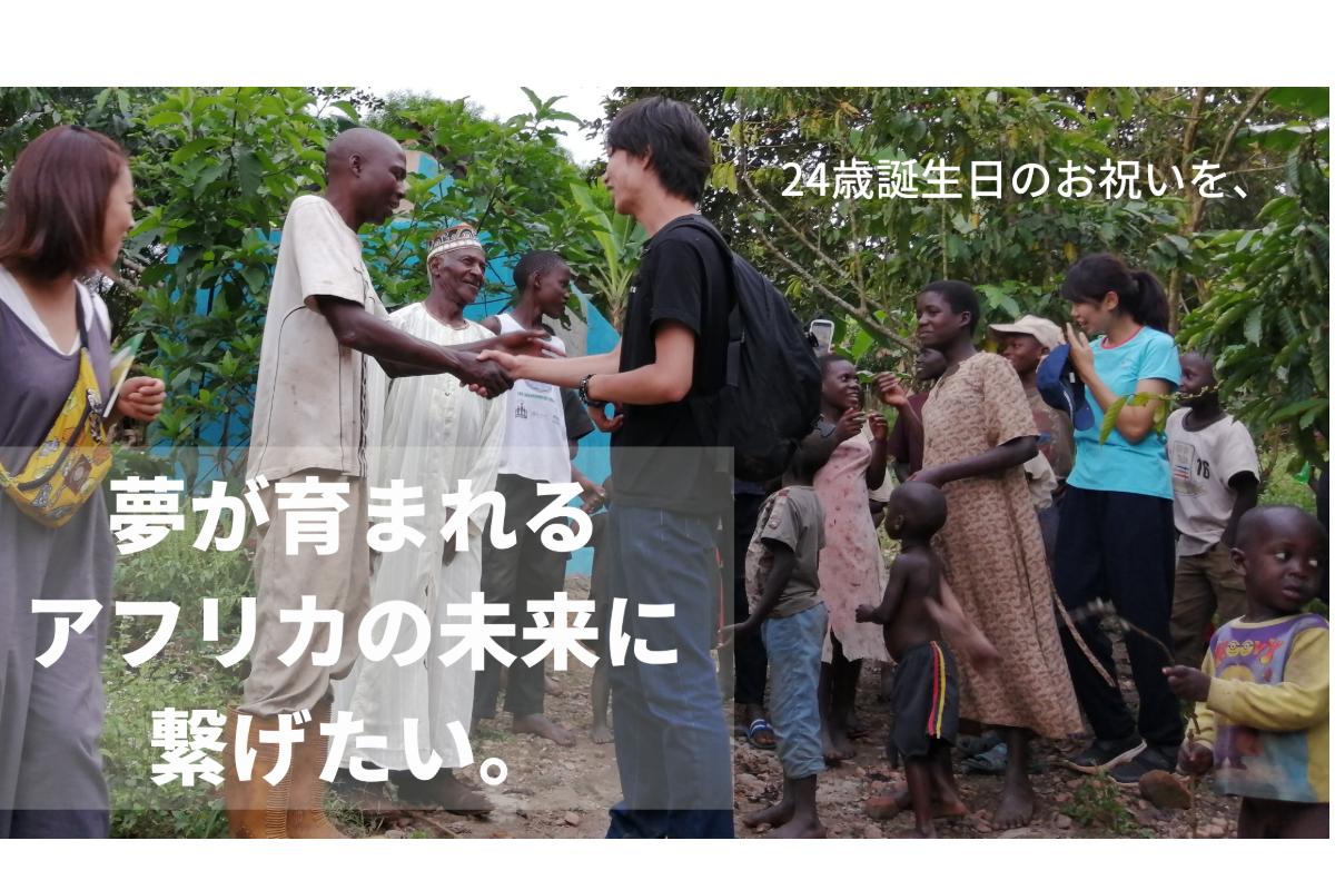 自分の生まれた日を、新しい夢が育まれる未来に繋げたい。ー亀ケ川愛のバースデードネーションーの画像