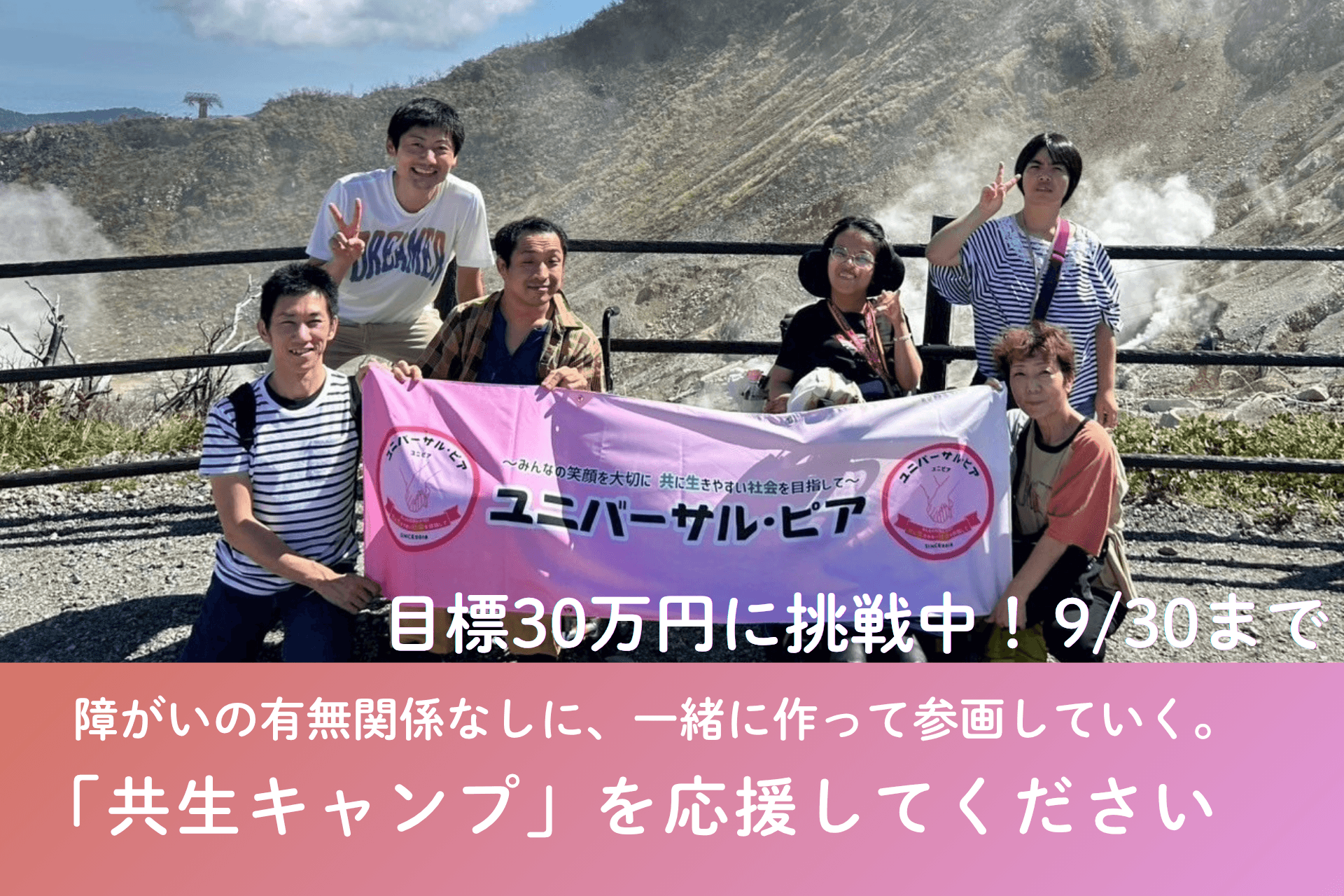 障がいの有無関係なしに、一緒に作って参画していく「共生キャンプ」を応援してくださいの画像