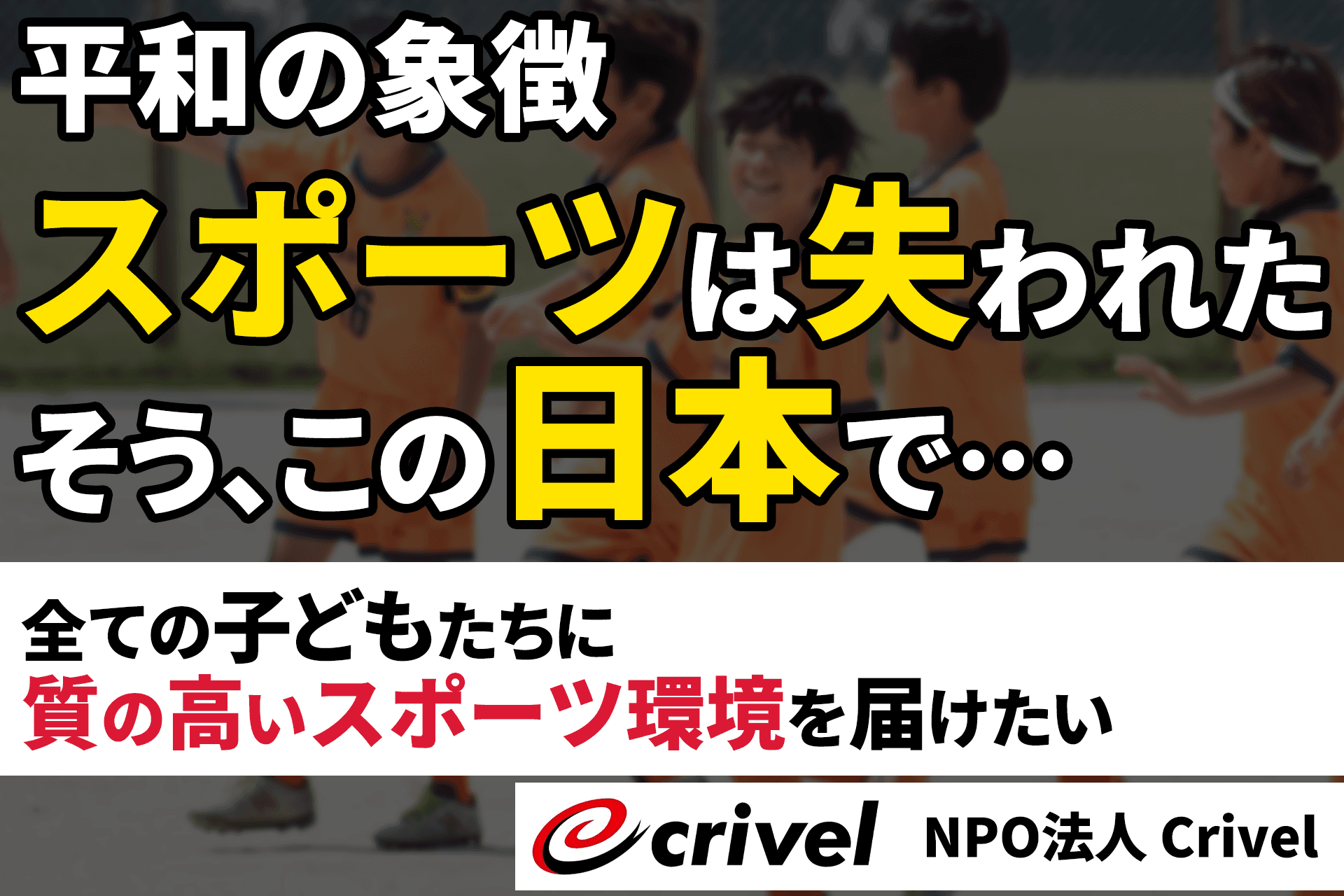 子どもたちからスポーツ環境が奪われようとしています／質の高いスポーツ環境を届けるサポートをしてください！の画像