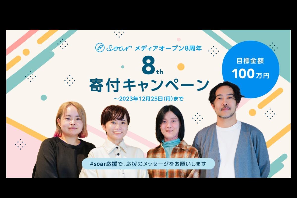 【合計1,049,955円のご寄付、ありがとうございました！】「生きる知恵」の循環づくりを目指して/soar8周年の寄付をお願いします！ #soar応援 Image