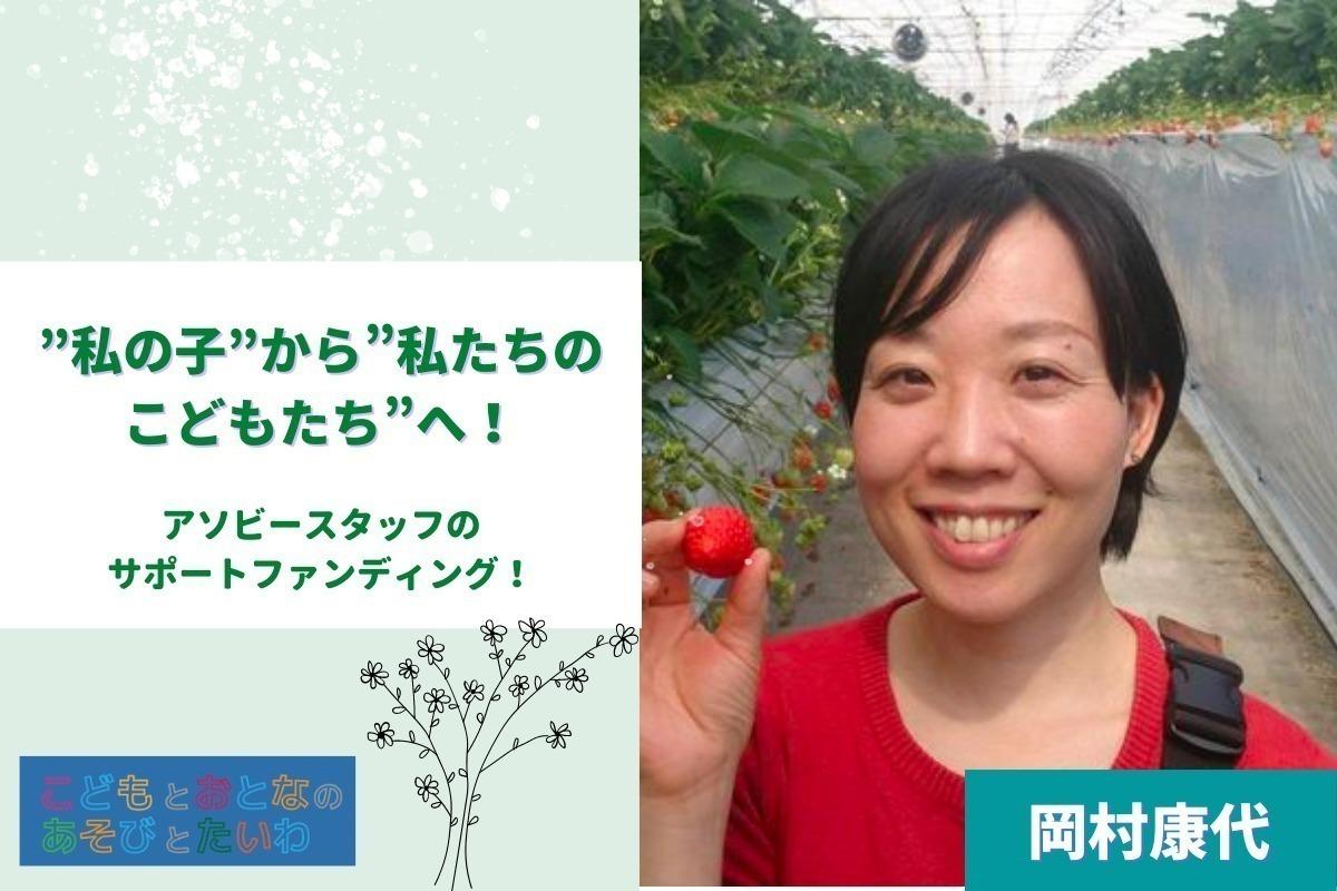 ”私の子”から”私たちのこどもたち”へ！アソビースタッフのサポートファンディング！ Image