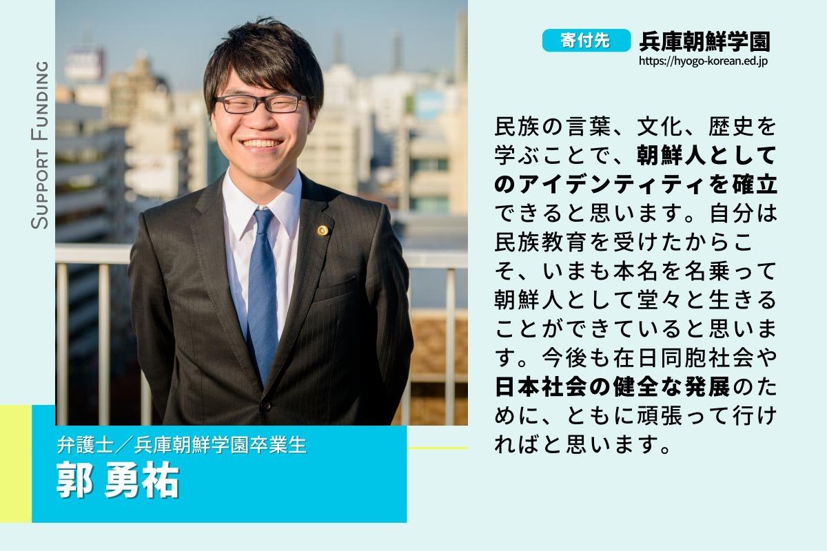 朝鮮人として堂々と生きることができ、誰もが安心して暮らせる温かい社会を共に目指します。私は兵庫朝鮮学園を応援しています。の画像