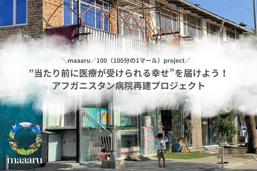 ”当たり前に医療が受けられる幸せ”を届けよう！アフガニスタン病院再建プロジェクトの画像